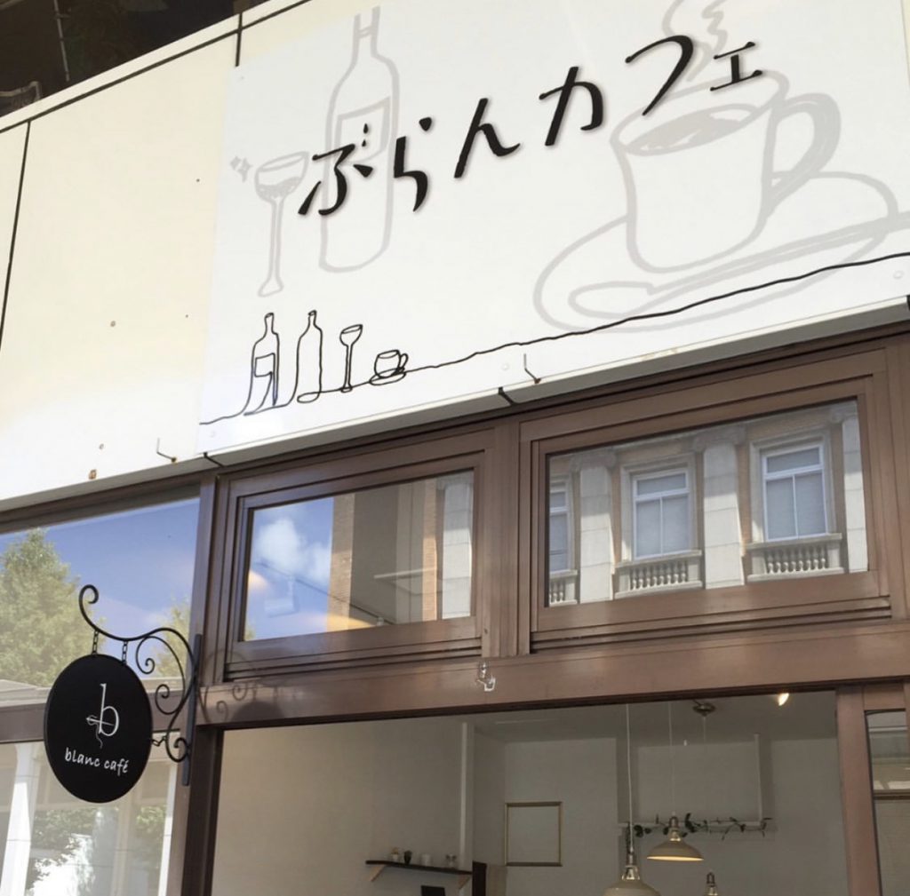 昼飲みができる街なかカフェ ぶらんカフェ 街ニュース 新潟の街ニュース ローカル情報 Komachi Web こまちウェブ