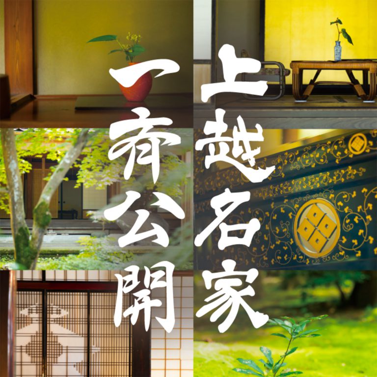 上越名家一斉公開「夏の公開」を開催いたします。 上越名家一斉公開「夏の公開」を開催いたします。