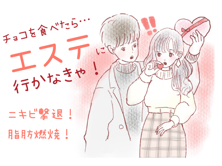 【2月限定】脂肪燃焼メニューなどがおトクになるバレンタインキャンペーンを実施! 【2月限定】脂肪燃焼メニューなどがおトクになるバレンタインキャンペーンを実施!