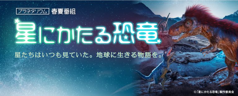 ドームいっぱいの星空を見に行こう! 県立自然科学館でプラネタリウム「星にかたる恐竜」上映中 ドームいっぱいの星空を見に行こう! 県立自然科学館でプラネタリウム「星にかたる恐竜」上映中