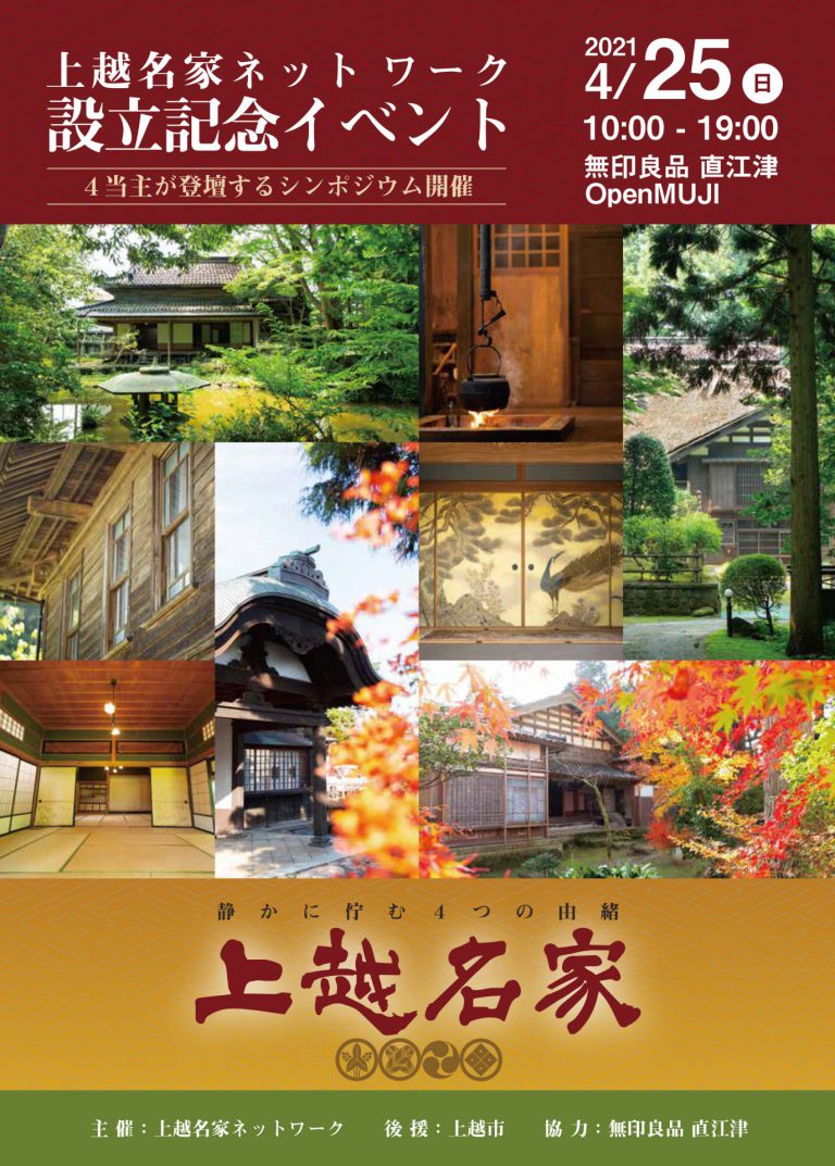 上越の歴史的旧家4邸の活動を紹介「上越名家ネットワーク設立記念イベント」無印良品 直江津で開催 上越の歴史的旧家4邸の活動を紹介「上越名家ネットワーク設立記念イベント」無印良品 直江津で開催