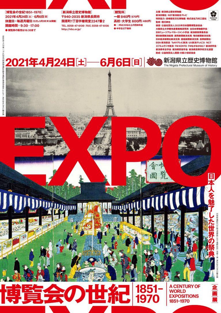 新潟県の博覧会の「思い出」も募集中! 県立歴史博物館で春季企画展 「博覧会の世紀 1851-1970」4/24から 新潟県の博覧会の「思い出」も募集中! 県立歴史博物館で春季企画展 「博覧会の世紀 1851-1970」4/24から