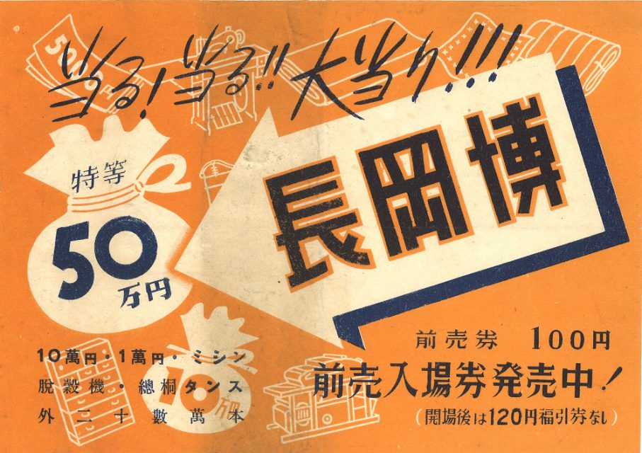 昭和25年長岡博前売入場券販売チラシ