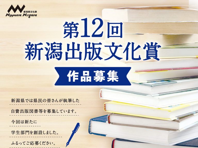 「第12回新潟出版文化賞」作品募集! 〜皆さんの執筆した自費出版図書と学生の原稿を募集〜 「第12回新潟出版文化賞」作品募集! 〜皆さんの執筆した自費出版図書と学生の原稿を募集〜