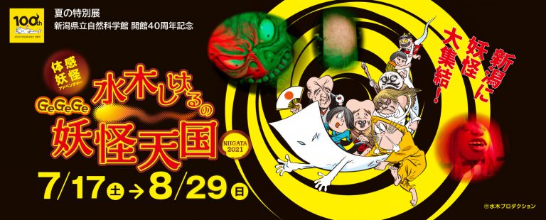 新潟に妖怪大集結!?この夏、県立自然科学館に妖怪テーマパークが登場!7/17から 新潟に妖怪大集結!?この夏、県立自然科学館に妖怪テーマパークが登場!7/17から