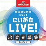 【出演者募集】「新潟県文化祭2021ステージ公演『にいがたLIVE!』」の出演者を募集します！のメイン画像