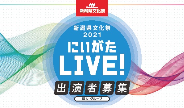 【出演者募集】「新潟県文化祭2021ステージ公演『にいがたLIVE!』」の出演者を募集します！のメイン画像