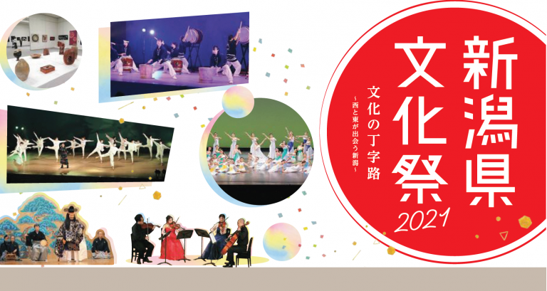 新潟の文化・芸術が集まる「新潟県文化祭2021」を開催中！ユーチューブでのオンライン配信ものメイン画像