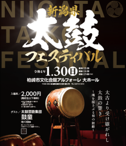 【観覧者募集】新潟県太鼓フェスティバルの画像2