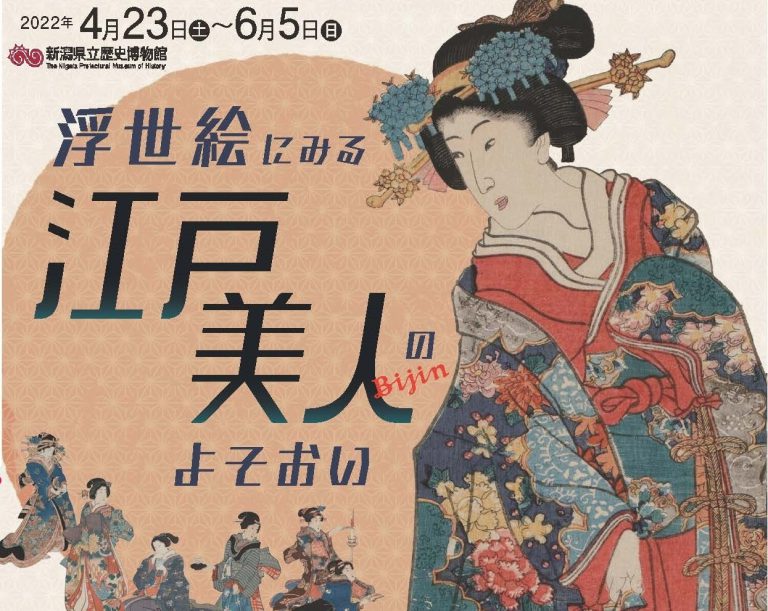 県立歴史博物館で春季企画展「浮世絵にみる江戸美人のよそおい」6月5日まで開催中