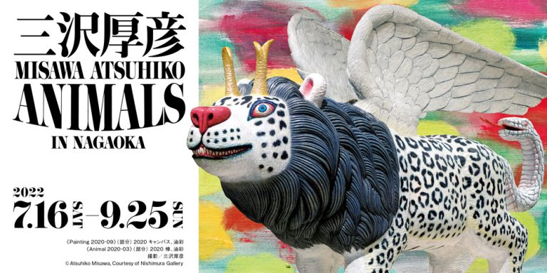 「三沢厚彦 ANIMALS IN NAGAOKA」7月16日(土) から9月25日(日)まで　新潟県立近代美術館で開催！