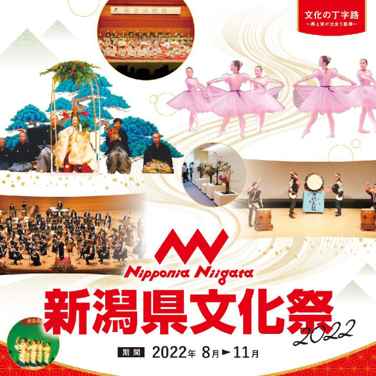 「新潟県文化祭2022」開催中です！